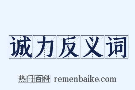 诚力反义词是什么意思的图片
